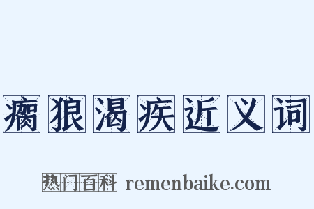 瘸狼渴疾近义词是什么意思的图片
